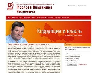 Сайт депутата Законодательного Собрания Оренбургской области Фролова Владимира Ивановича