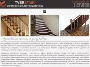 Изготовление лестниц на заказ в Твери - Мастерская TverStair