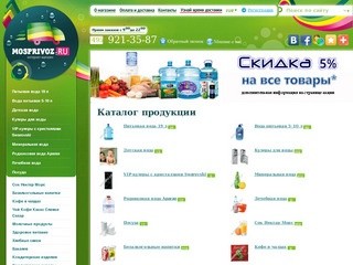 Крупнейший интернет-магазин Mosprivoz.ru осуществляющий доставку питьевой и минеральной воды