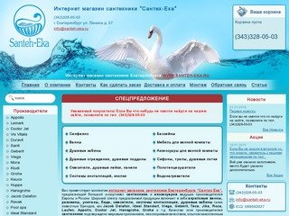 Интернет магазин сантехники Екатеринбурга 