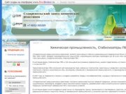 Ставропольский завод химических реактивов - Химическая промышленность, Стабилизаторы ПВХ