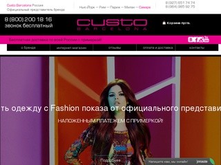 Custo Barcelona (Кусто Барселона) - сайт официального представителя бренда в России