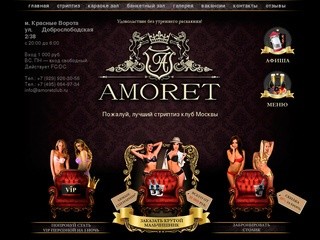 AMORET - стриптиз-клуб в Москве, ночной отдых (Strip club Moscow)