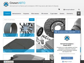 Олимп АВТО - интернет-магазин автозапчастей. Керчь