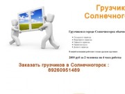 Грузчики Солнечногорск заказать, низкие цены на грузчиков в городе Солнечногорск