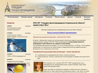 СРО НП “Гильдия проектировщиков Астраханской области”