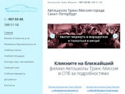 Автошкола Транс-Миссия города Санкт-Петербург - Автошкола Транс-Миссия