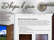 Входные металлические двери в Омске - «Двери в дом»
