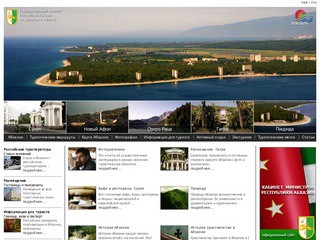 Государственный комитет по курортам и туризму Республики Абхазия (Официальный туристический сайт Республики Абхазия)