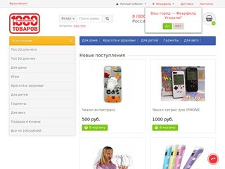 Интернет-магазин 1000 уникальных товаров в Казани - оригинальные подарки для всей семьи!