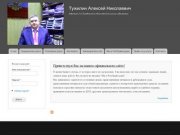 Тужилин Алексей Николаевич | Адвокат 2-й Тамбовской областной коллегии адвокатов