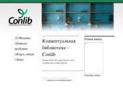 Концептуальная библиотека - Conlib  Интернет-Магазин SewIt.ru Бесплатная доставка по Москве
