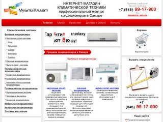 Продажа кондиционеров в Самаре - Климатическое оборудование