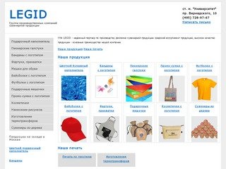 Legid - группа производственных компаний сувенирной продукции