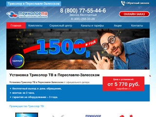 Установка Триколор ТВ в Переславле-Залесском по отличным ценам