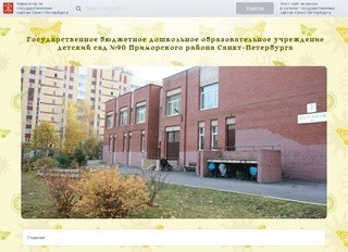 Государственное бюджетное дошкольное образовательное учреждение детский сад №90 Приморского района