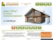 Новая деревня Владыкино - Коттеджный посёлок в Нижегородской области
