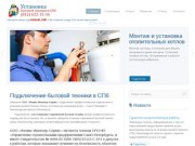 Феникс Инженер-Сервис - Установка и подключение бытовой техники в Санкт