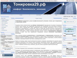 Тонировка29 - продажа и установка тонирующих и защитных плёнок (зеркало сайта tonirovka29.ucoz.ru) - Северодвинск