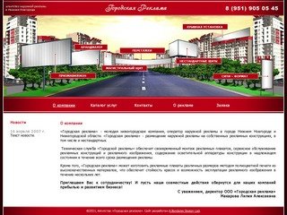 Городская Реклама (Нижний Новгород)