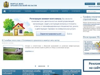 Интернет-портал жилищно-коммунального хозяйства Архангельской области