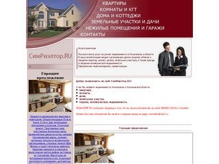 Симбирский риэлтор - покупка, продажа, аренда, обмен недвижимости в Ульяновске