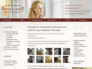 Остекление балконов под ключ в Москве (все районы)