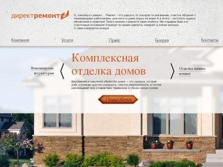 Директремонт. Берем ремонт в свои руки. Телефон в Воронеже 256-10-40 - ДиректРемонт