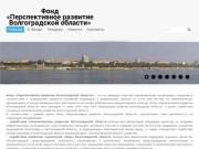 Фонд «Перспективное развитие Волгоградской области»