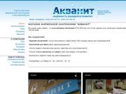 Магазин фирменной сантехники "АКВАНИТ" в Екатеринбурге
