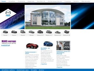 МАКС-Моторс: Автосалон Мазда (Mazda), купить Мазда (Mazda) | Официальный дилер Мазда в Омске