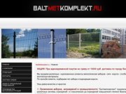 Baltmetkomplekt.ru - Металлические заборы, сетки, ограждения
