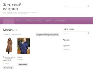 Женский каприз | У нас вы можете купить красивые модели женской верхней одежды в Солнечногорске
