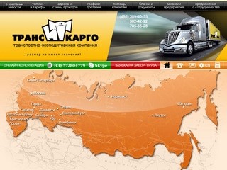 "ТрансКарго" - Транспортно-экспедиционная компания. Транспортировка и доставка грузов в Сочи