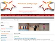 Ивановский Дом Культуры - официальный сайт