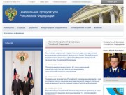 Генеральная прокуратура РФ