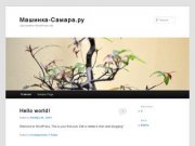 Машинка-Самара.ру | Just another WordPress site