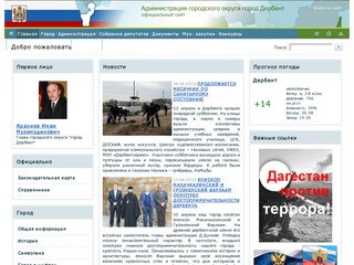 Официальный сайт города Дербент (Администрация городского округа 