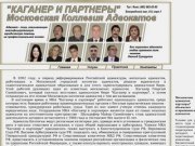 "Каганер и Партнеры" Московская Коллегия Адвокатов