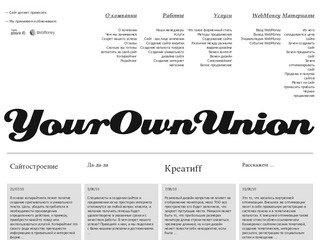 YourOwnUnion - первая веб студия Санкт-Петербурга