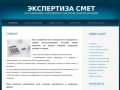 Главная Экспертиза смет - составление и проверка сметной документации в Архангельске