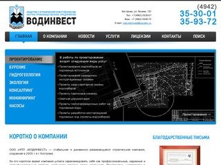 ООО «НПП «ВОДИНВЕСТ» | разведка подземных вод, бурение скважин в Костроме
