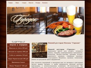Пивной ресторан Москвы 