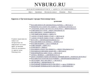 Деловой Нижневартовск - Адреса, Организации