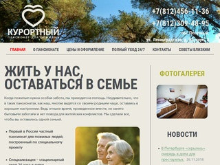 КУРОРТНЫЙ  |  Пансионат для пожилых в Санкт-Петербурге