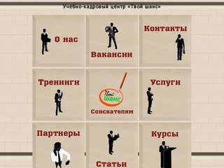 Учебно-кадровый центр «Твой шанс» Ульяновск