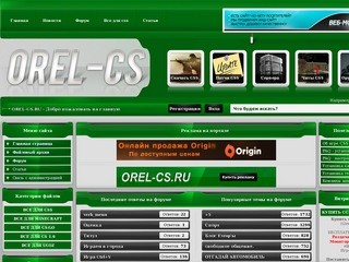 OREL-CS.RU - скачать: всё для CSS, моды для CSS, патчи и обновления для CSS, читы для CSS