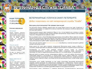 Ветеринарные услуги в Санкт-Петербурге