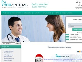 Стоматологическая Клиника НеоДенталь Южно-Сахалинск - Стоматологические услуги