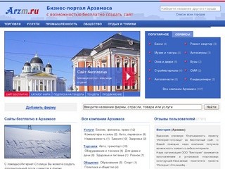 Фирмы Арзамаса, бизнес-портал города Арзамас (Нижегородская область, Россия)